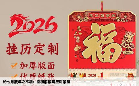 论七月流年之不利：面相解读与应对策略