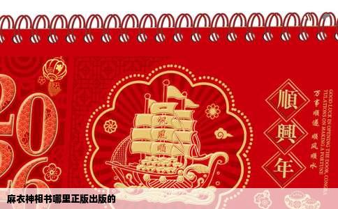 麻衣神相书哪里正版出版的