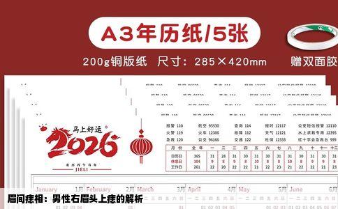 眉间痣相：男性右眉头上痣的解析