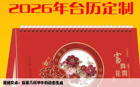 面线交点：探索几何学中的动态生成