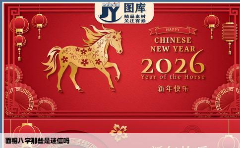 面相八字那些是迷信吗