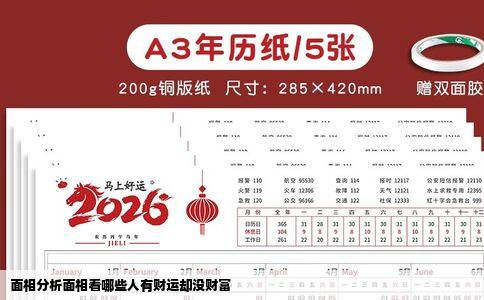 面相分析面相看哪些人有财运却没财富