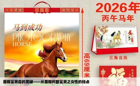 面相富贵命的奥秘——从面相判断富贵之女性的特点