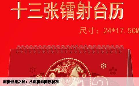 面相健康之秘：从面相看健康状况