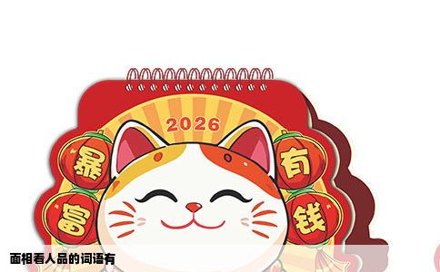 面相看人品的词语有