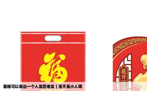 面相可以看出一个人是否老实丨是不是小人呢