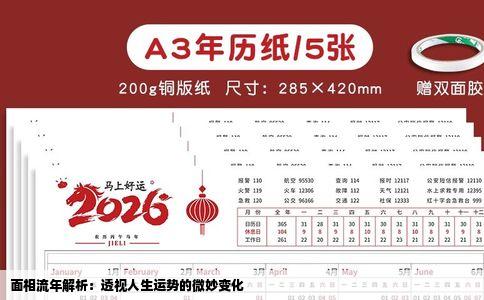 面相流年解析：透视人生运势的微妙变化