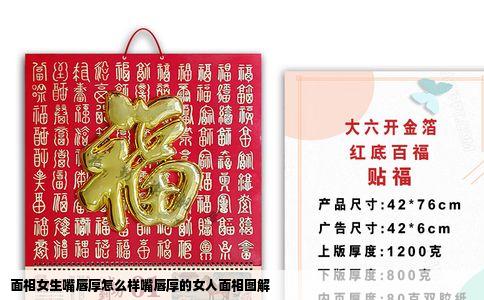 面相女生嘴唇厚怎么样嘴唇厚的女人面相图解