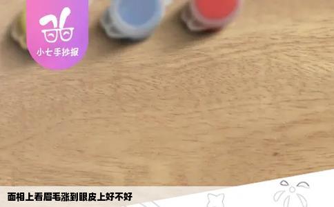 面相上看眉毛涨到眼皮上好不好