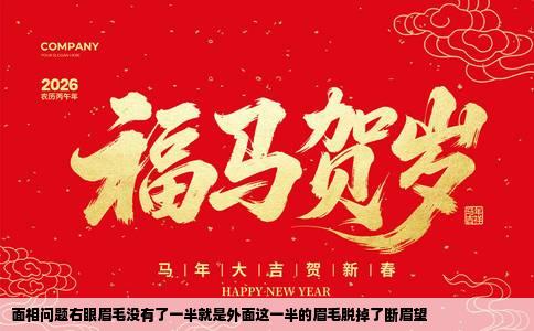 面相问题右眼眉毛没有了一半就是外面这一半的眉毛脱掉了断眉望