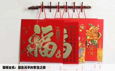 面相玄机：算命高手的智慧之眼