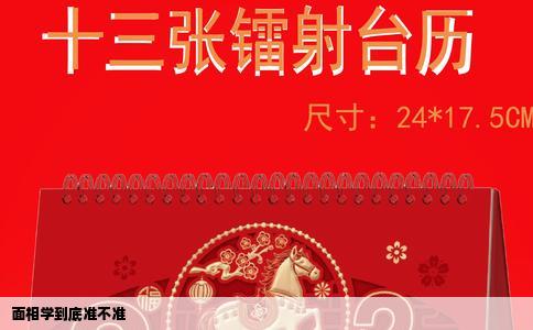 面相学到底准不准