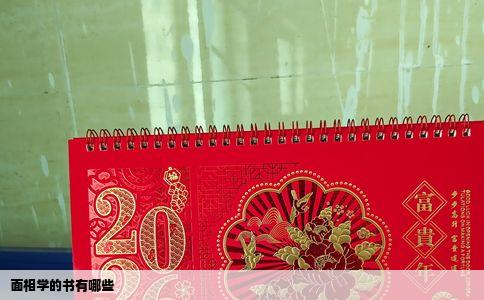 面相学的书有哪些