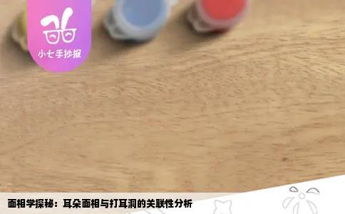面相学探秘：耳朵面相与打耳洞的关联性分析