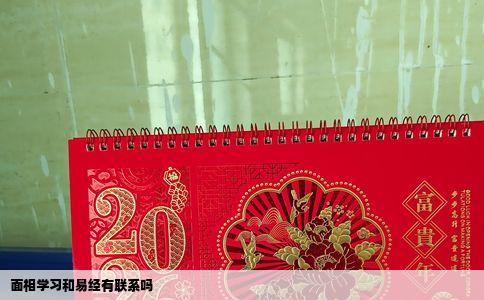 面相学习和易经有联系吗