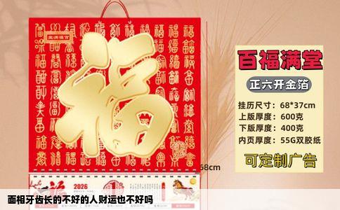 面相牙齿长的不好的人财运也不好吗