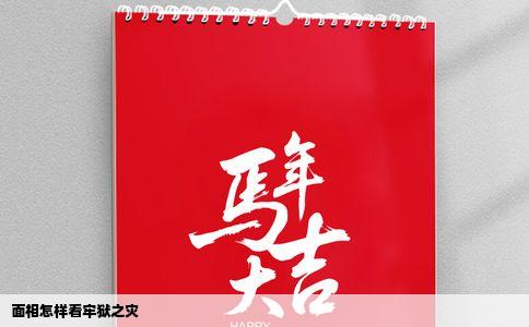 面相怎样看牢狱之灾