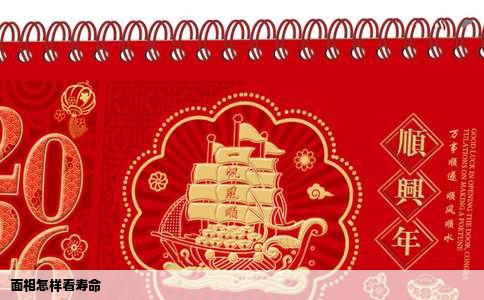 面相怎样看寿命