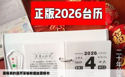 面相真的很厉害嘛有哪些面相书