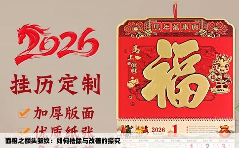 面相之额头皱纹：如何祛除与改善的探究