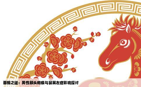 面相之谜：男性额头疤痕与鼻翼左痣影响探讨