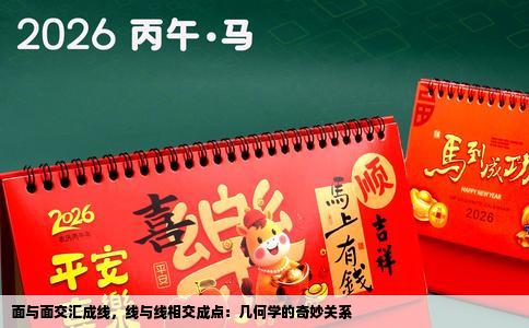 面与面交汇成线，线与线相交成点：几何学的奇妙关系