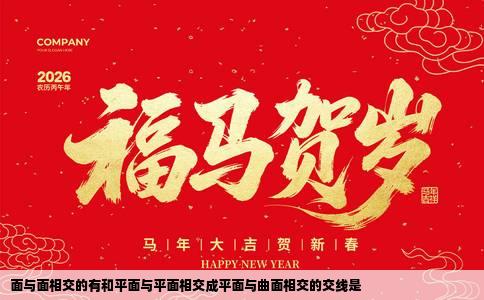 面与面相交的有和平面与平面相交成平面与曲面相交的交线是