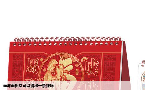 面与面相交可以得出一条线吗