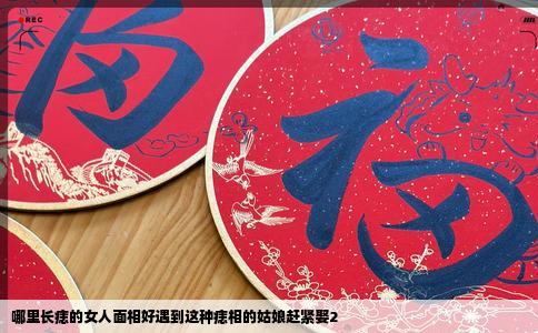 哪里长痣的女人面相好遇到这种痣相的姑娘赶紧娶2