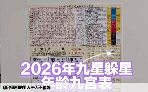 哪种面相的男人千万不能嫁