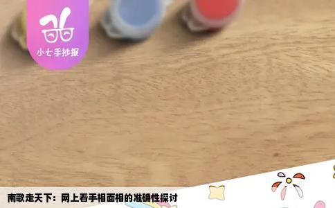 南歌走天下：网上看手相面相的准确性探讨