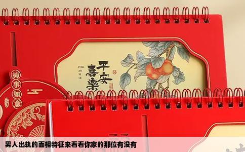 男人出轨的面相特征来看看你家的那位有没有