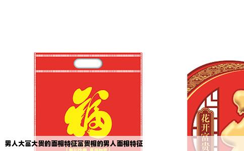 男人大富大贵的面相特征富贵相的男人面相特征