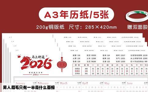 男人眉毛只有一半是什么面相