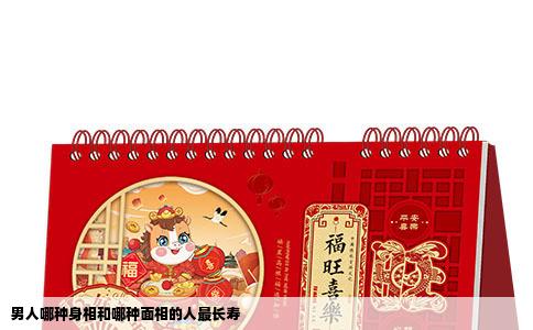 男人哪种身相和哪种面相的人最长寿