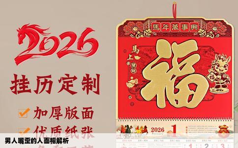 男人嘴歪的人面相解析