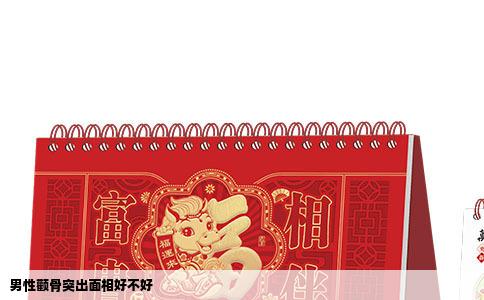 男性颧骨突出面相好不好