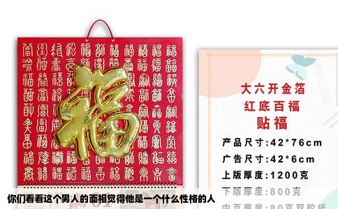 你们看看这个男人的面相觉得他是一个什么性格的人