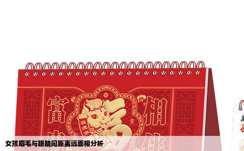 女孩眉毛与眼睛间距离远面相分析