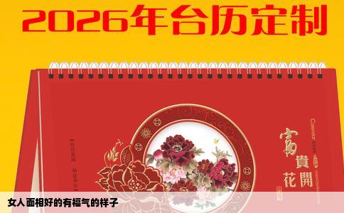 女人面相好的有福气的样子