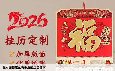 女人面相怎么看事业的运势如何