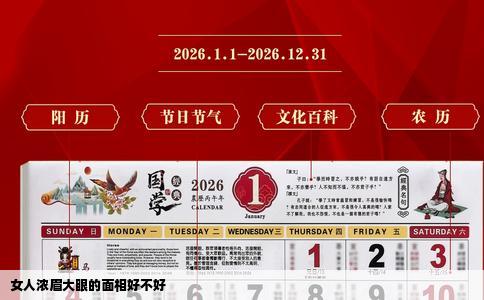 女人浓眉大眼的面相好不好