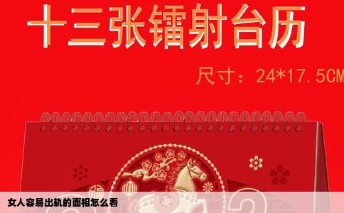 女人容易出轨的面相怎么看