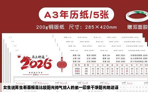 女生说男生看面相是比较阳光帅气给人的弟一印象干净阳光她这话