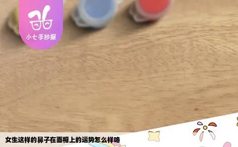 女生这样的鼻子在面相上的运势怎么样咯