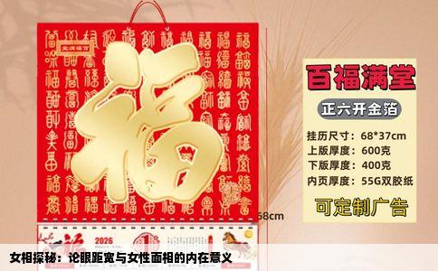 女相探秘：论眼距宽与女性面相的内在意义