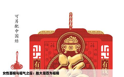 女性面相与福气之探：脸大是否为福相
