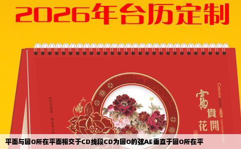 平面与圆O所在平面相交于CD线段CD为圆O的弦AE垂直于圆O所在平