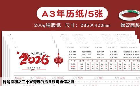 浅解面相之二十岁青春的抬头纹与自信之路