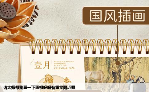 请大师帮我看一下面相好吗有重赏附近照